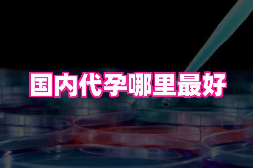 杭州助孕网站 4